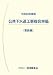 公共下水道工事複合単価(管路編)〈平成23年度版〉 4863740905 JPEG画像(小)