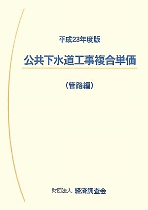 公共下水道工事複合単価(管路編)〈平成23年度版〉のJPEG画像