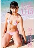 岸波莉穂 初恋U15 [DVD]