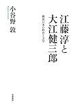 江藤淳と大江健三郎: 戦後日本の政治と文学 (単行本)