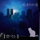 始まりの音(通常1~4週間以内に発送)