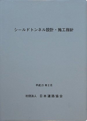 シールドトンネル設計・施工指針のJPEG画像
