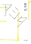 アシタ (ピュアフル文庫)