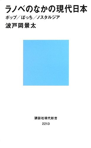 ラノベのなかの現代日本 ポップ/ぼっち/ノスタルジア (講談社現代新書) ラノベのなかの現代日本 ポップ/ぼっち/ノスタルジア (講談社現代新書)