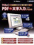 やさしくPDFへ文字入力PRO v.6.0