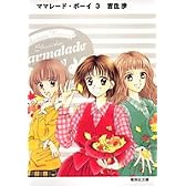 ママレード・ボーイ 3 (集英社文庫―コミック版) (集英社文庫 よ 15-15)