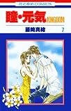 瞳・元気 7―KINGDOM (花とゆめCOMICS)