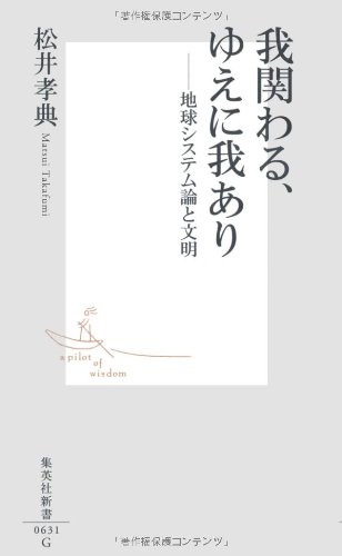 我関わる、ゆえに我あり ―地球システム論と文明 (集英社新書)