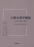口腔生理学概説 -生体の仕組みと働き-