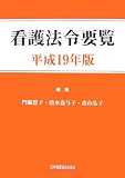 看護法令要覧〈平成19年版〉