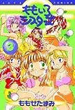 ももいろシスターズ 3 (ジェッツコミックス)