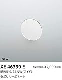 コイズミ照明 配光変換パネル XE46390E