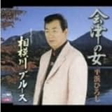 会津の女