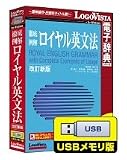 ロイヤル英文法改訂新版 USBメモリ版