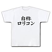 自称シリーズ　自称ロリコン Tシャツ(ホワイト) L