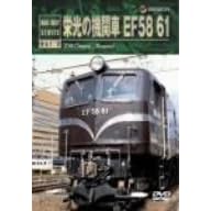栄光の機関車 EF58 61