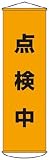 緑十字　垂れ幕（懸垂幕）　点検中　１５００×４５０ｍｍ　ナイロンターポリン　3679896 124041