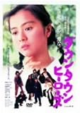 ダウンタウンヒーローズ [DVD]