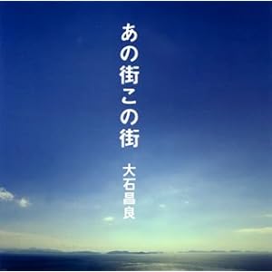 【クリックで詳細表示】大石昌良 ： あの街この街(初回限定盤) - 音楽
