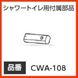INAX イナックス LIXIL・リクシル トイレ シャワートイレ用付属部品 ノズル先端 【CWA-108】 おしり用ノズル先端