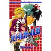 バトルガール藍 1 (フラワーコミックス)