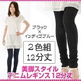 美脚デニムスタイルレギンス 12分丈 2枚組（ゲルマニウム+チタン配合で下半身シェイプ）ブラック×インディゴ2色組