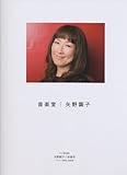 ピアノ曲集 矢野顕子/音楽堂 (ピアノ弾き語り)-