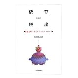 依存からの脱出―欲求を形にするゲシュタルトワーク