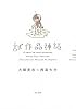 試作品神話 (角川文庫)