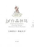 試作品神話 (角川文庫)