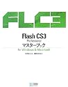 Flash CS3 Professionalマスターブック for Windows & Macintosh