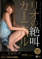 リオの絶叫カーニバル 長谷川リオ [DVD]