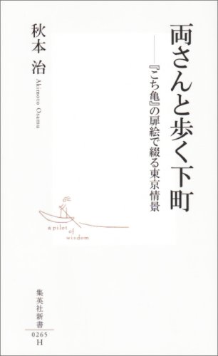 両さんと歩く下町 ―「こち亀」の扉絵で綴る東京情景 (集英社新書)