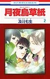 月夜烏草紙 2 (花とゆめCOMICS)