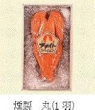 福島川俣しゃもの燻製 まるごと1羽約1.2kg