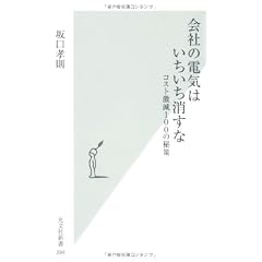 会社の電気はいちいち消すな (光文社新書)