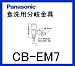 パナソニック［Panasonic］分岐水栓CB-EM7
