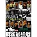 第18回 麻雀最強戦 DVD-BOX