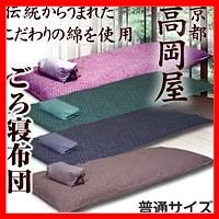 ごろ寝ふとん　普通サイズ　あられ・紫No.12＆蘇芳No.033