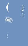 歌集　月が咲いた日