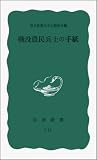 戦没農民兵士の手紙 (岩波新書)