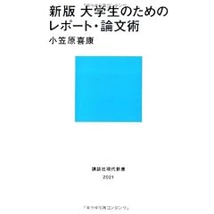 新版 大学生のためのレポート・論文術 (講談社現代新書)