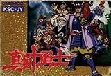 真田十勇士