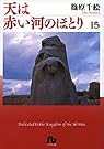 天は赤い河のほとり...