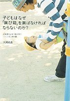 子どもはなぜ「跳び箱」を跳ばなければならないのか?―幼稚園児を持つ親必読の「ジャック式」教科書