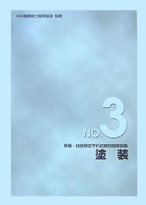 新版 技能検定学科試験問題解説集 NO.3 塗装