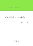 天武天皇と大寺の移築 (古代史の復元シリーズ 8)