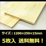 リーベ　ラジアタパイン　集成材　1200×250×15mm　×5枚入り　●15998040-027　【ガーデニングDIY部材】