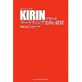 KIRIN�Ŋw�񂾃}�[�P�e�B���O�u���ƌo�c