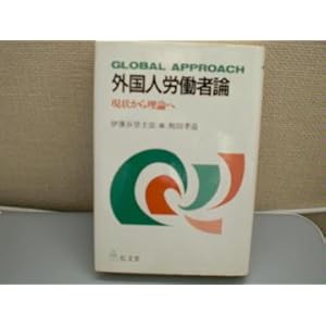 外国人労働者論―現状から理論へ 外国人労働者論―現状から理論へ